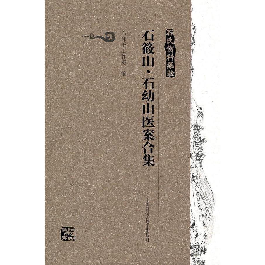 正版石筱山、石幼山医案合集/石氏伤科集验