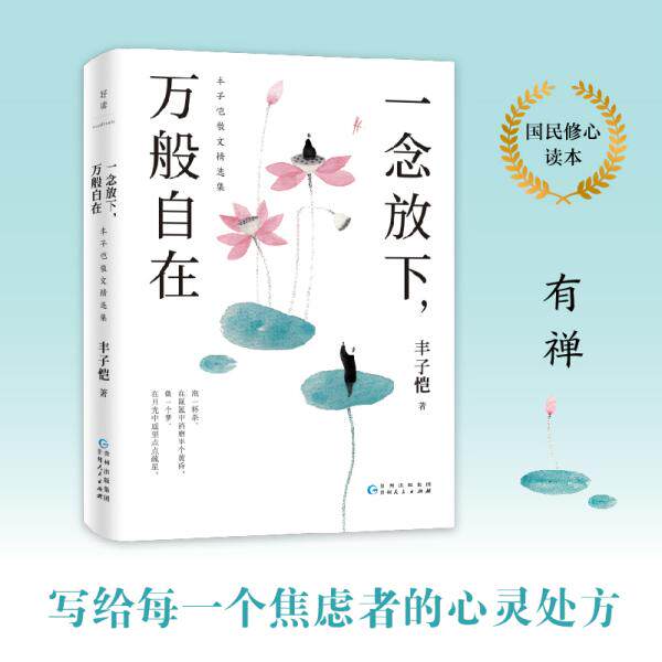 正版一念放下,万般自在 丰子恺散文精选集