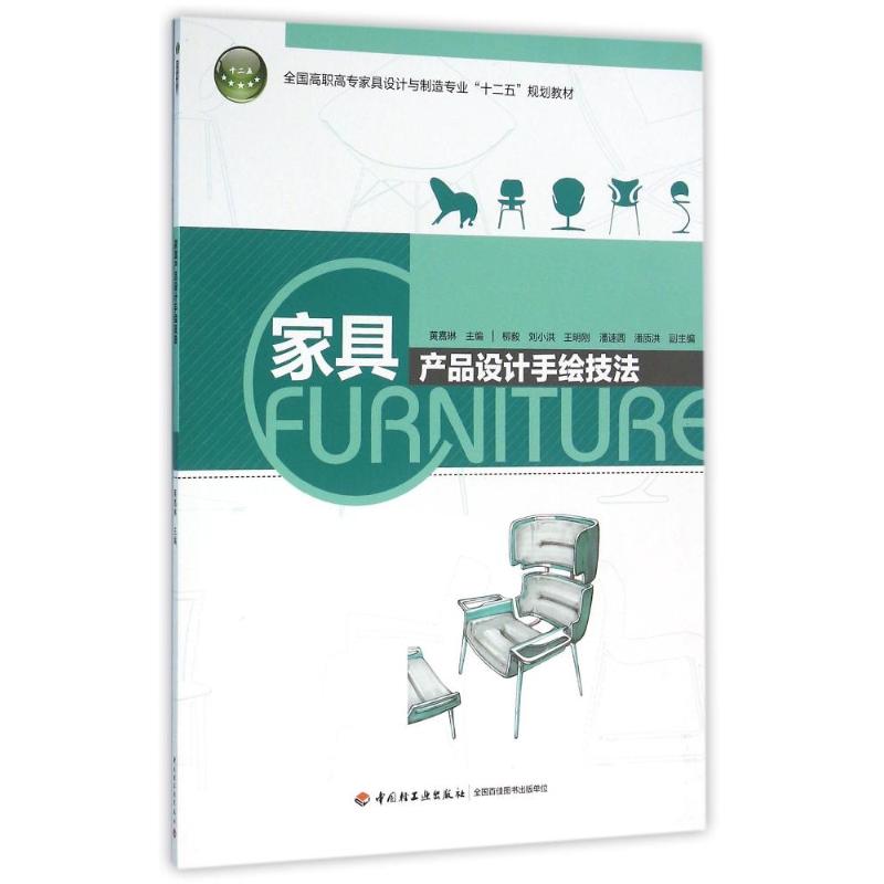 正版家具产品设计手绘技法/黄嘉琳/全国高职高专家具设计与制造专业十二五规划教材
