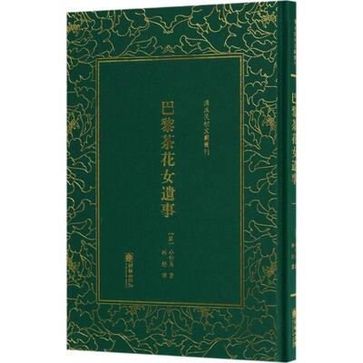 正版巴黎茶花女遗事