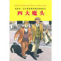 正版四大魔头(13)