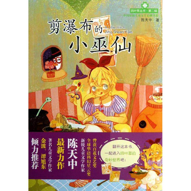 正版剪瀑布的小巫仙