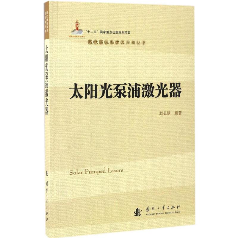 正版太阳光泵浦激光器