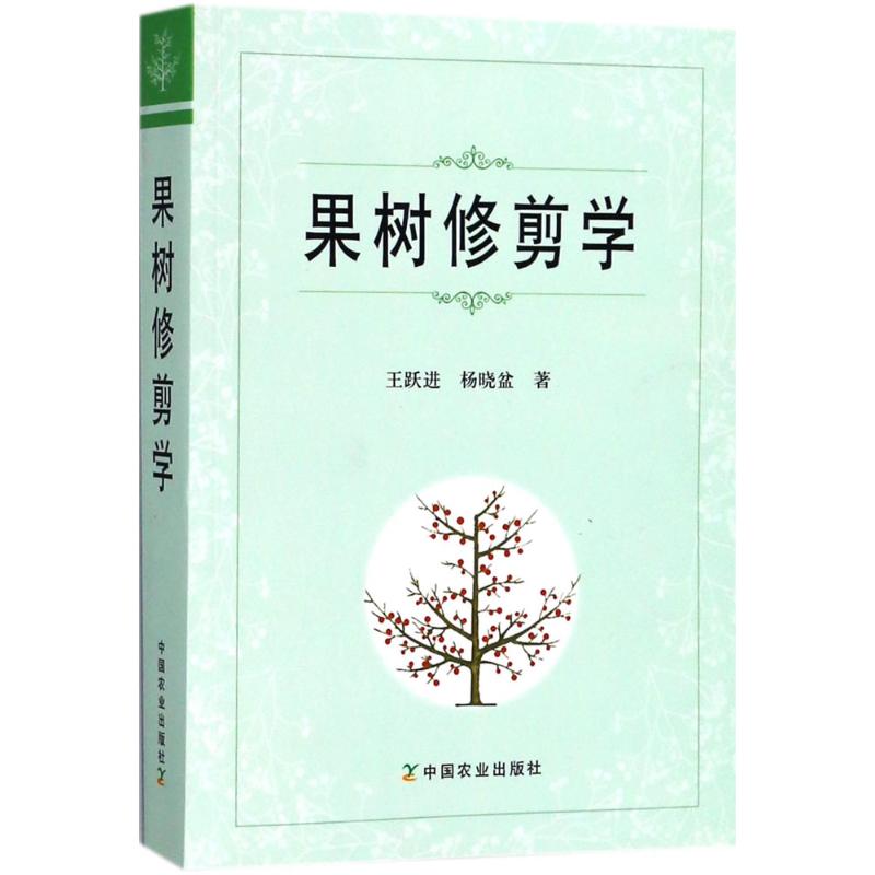 正版果树修剪学