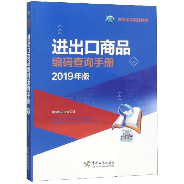 正版进出口商品编码查询手册2019版
