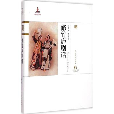 正版修竹庐剧话