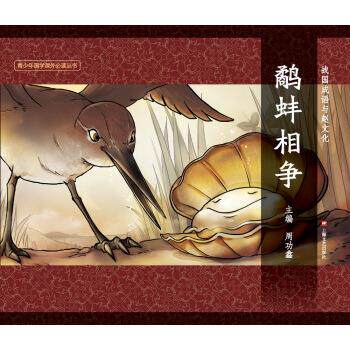 正版鹬蚌相争