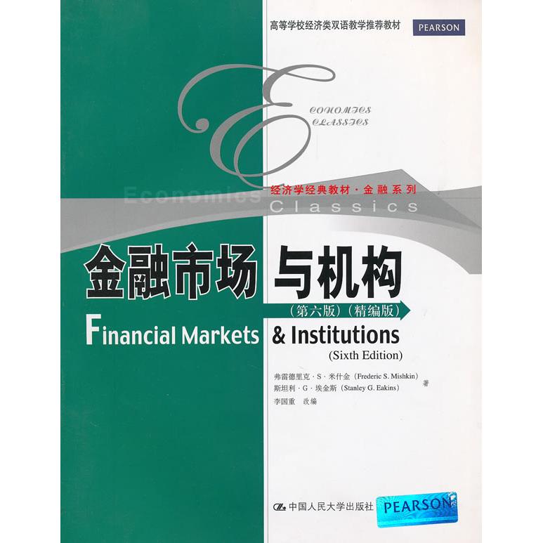 正版金融市场与机构(第六版)(精编版)(高等学校经济类双语教学教材;经济学经典教材·金融系列)
