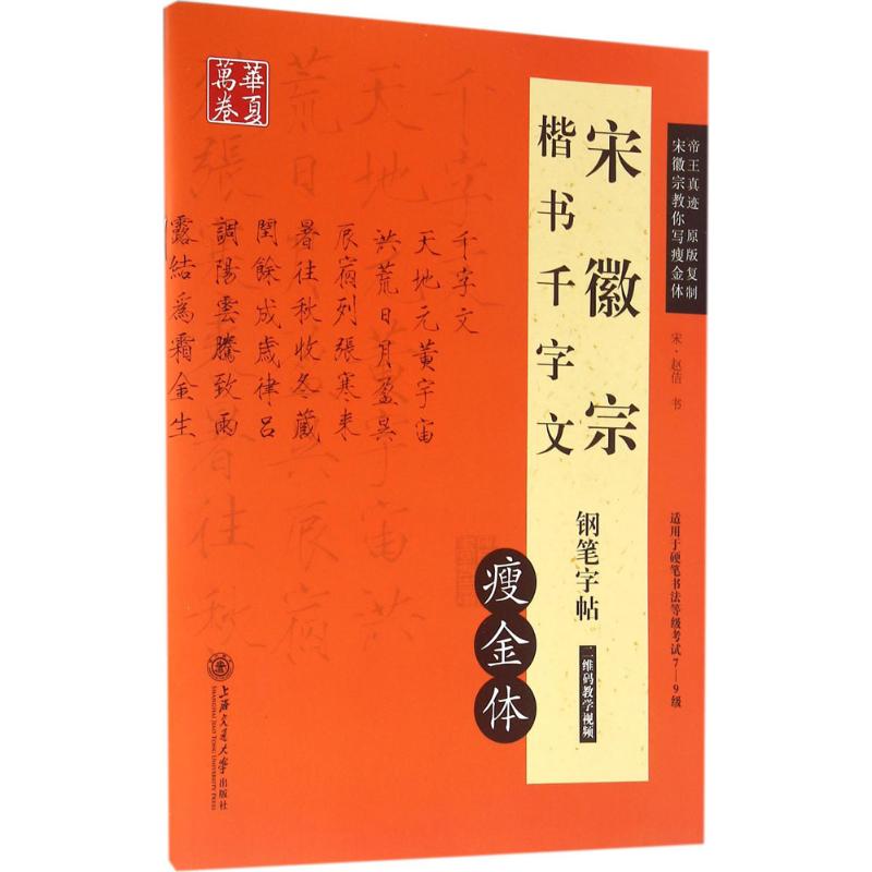 正版宋徽宗千字文钢笔字帖:瘦金体