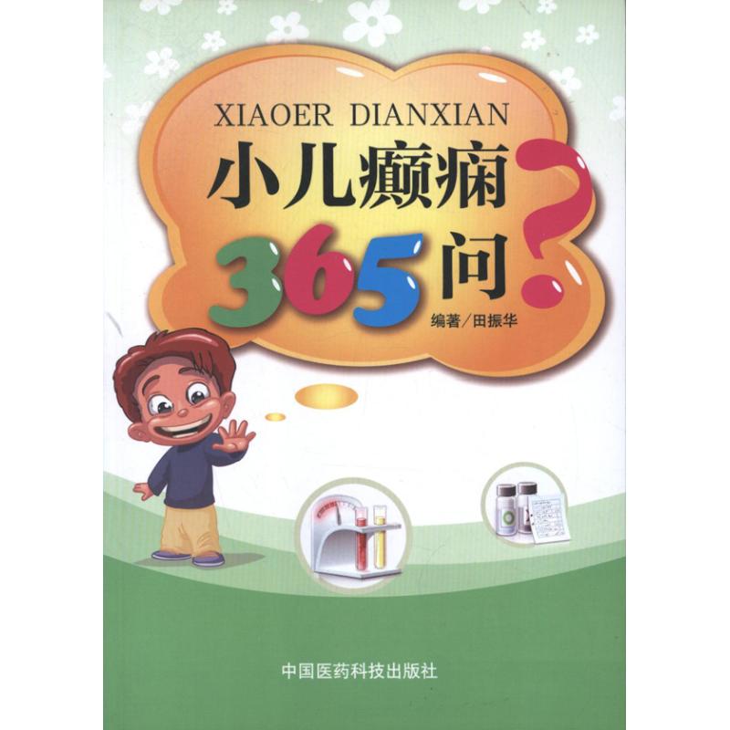 正版小儿癫痫365问