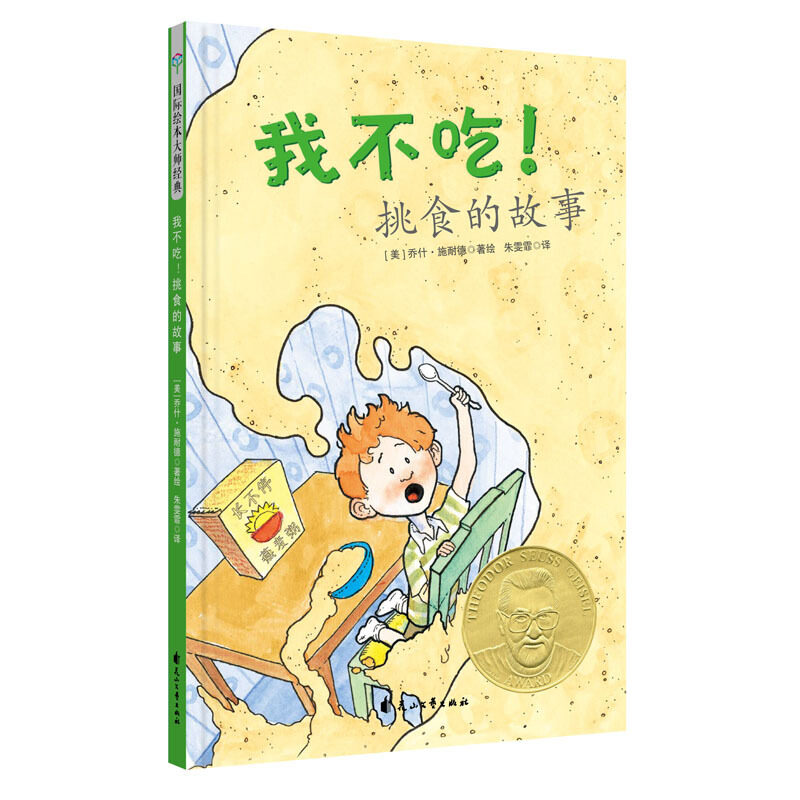 正版我不吃!挑食的故事(精装绘本)