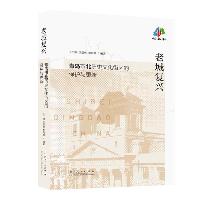 正版老城复兴 青岛市北历史文化街区的保护与更新