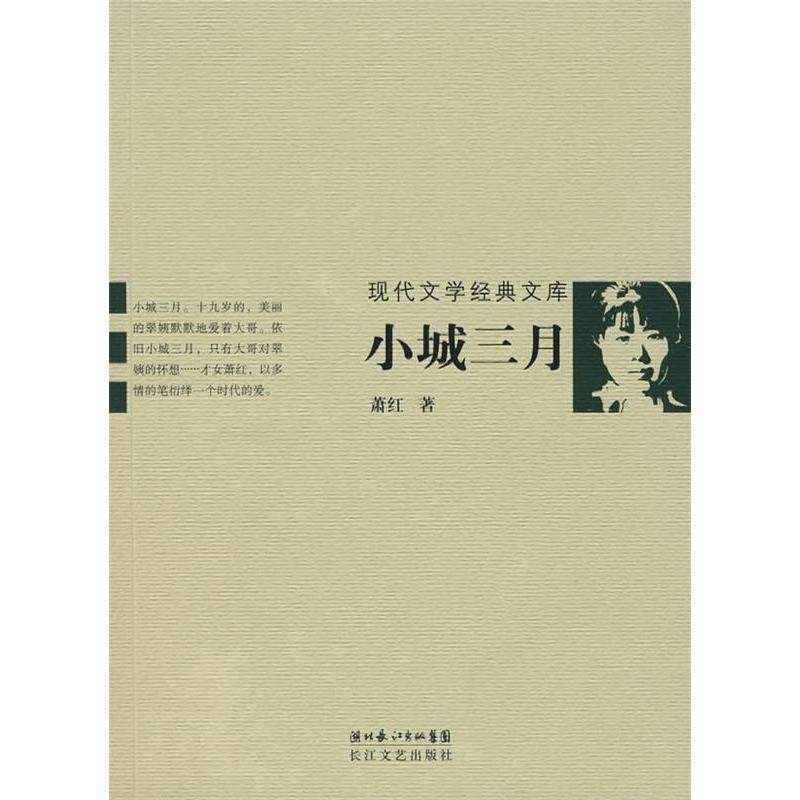 正版小城三月:现代文学经典文库