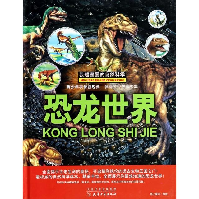正版恐龙世界(精)/我超喜爱的自然科学