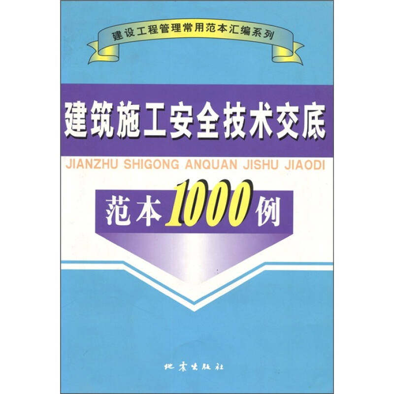 正版建筑施工安全技术交底范本1000例