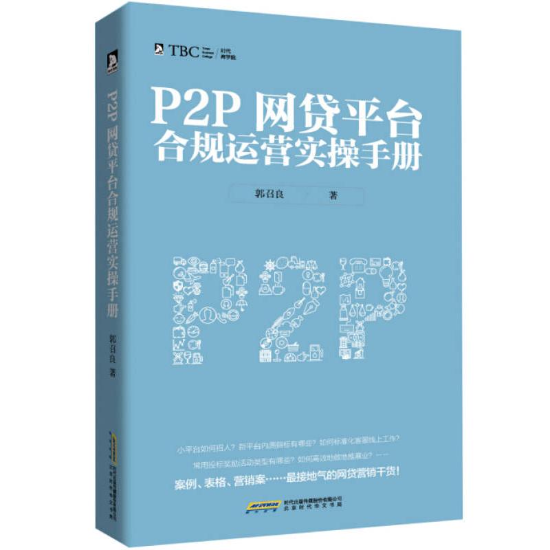 正版P2P网贷平台合规运营实操手册