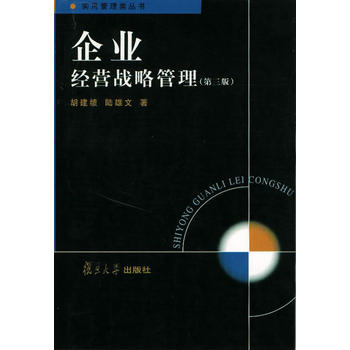 正版企业经营战略管理(第三版)