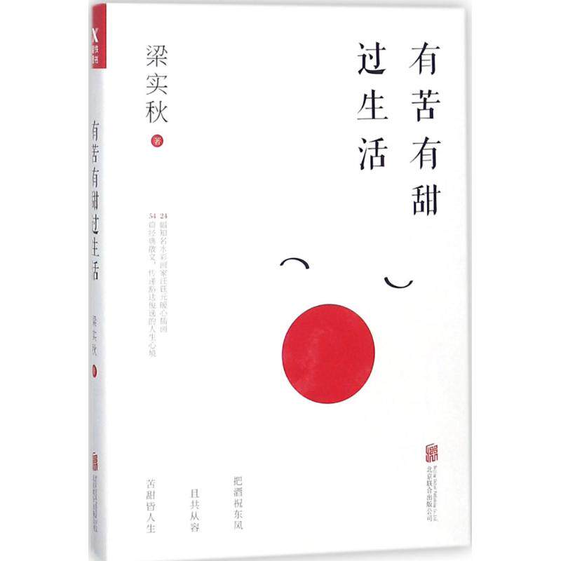 正版有苦有甜过生活/梁实秋作品