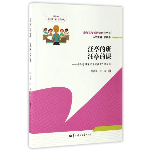 正版汪亭的班汪亭的课--崇仁寄宿学校伙伴课堂个案研究/小学生活动研究丛书