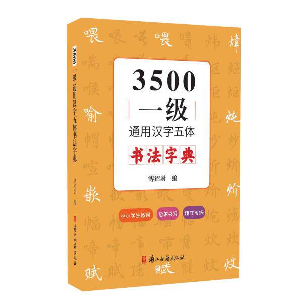 正版3500一级通用汉字五体书法字典