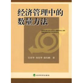 正版经济管理中的数量方法