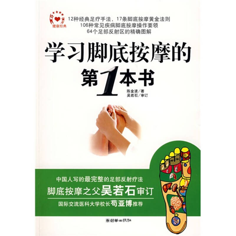 正版脚底按摩的本书