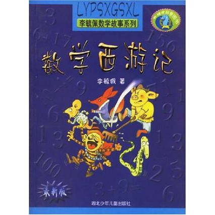 正版李毓佩数学故事系列:数学西游记