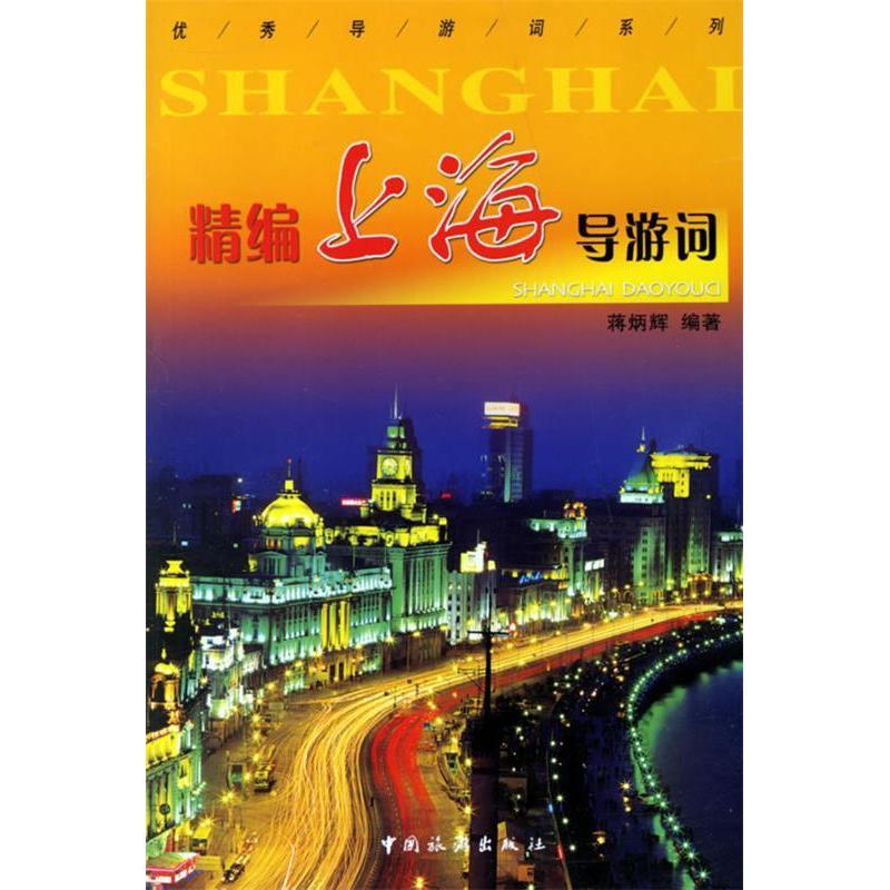 正版精编上海导游词