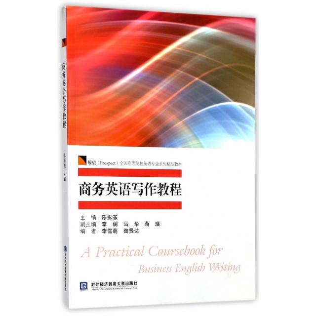 正版商务英语写作教程(展望全国高等院校英语专业系列精品教材)