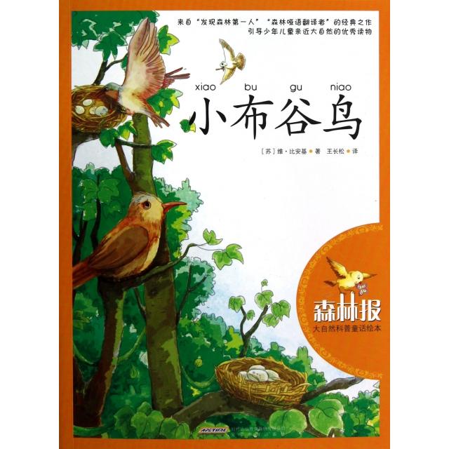 正版小布谷鸟(森林报大自然科普童话绘本)