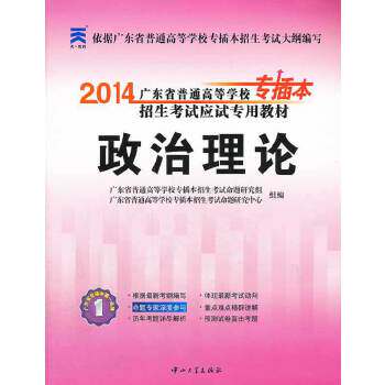 正版2014广东省普通高等学校专插本招生应试专用教材——政治理论