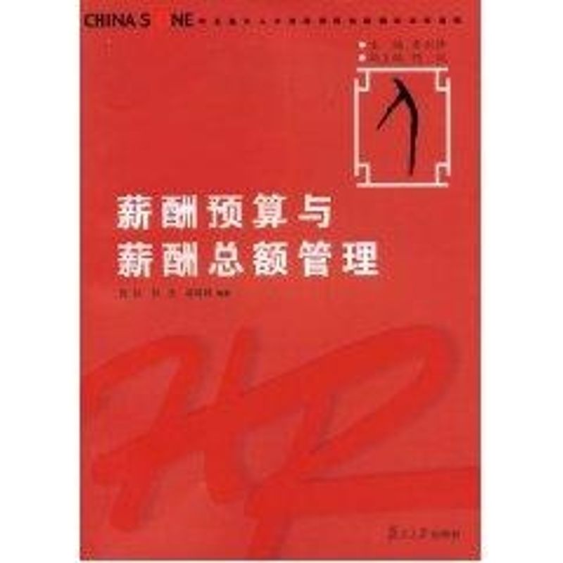 正版薪酬预算与薪酬总额管理(华夏基石人力资源管理技能模拟训练教程丛书)