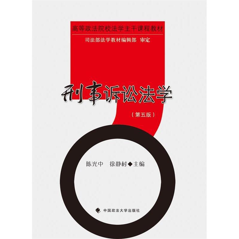 正版刑事诉讼法学（第五版）中 大学教材教辅 中国政法大学出版社