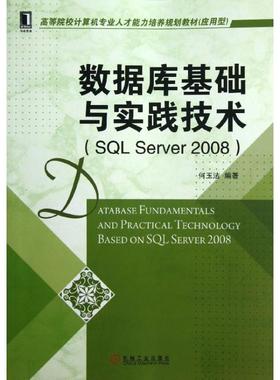 数据库基础与实践技术(SL Server2008)正版