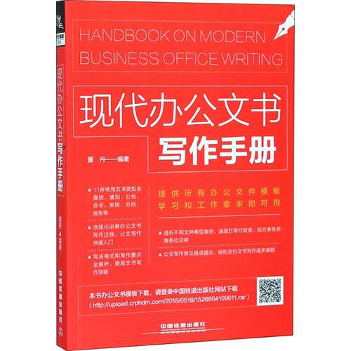 正版现代办公文书写作手册