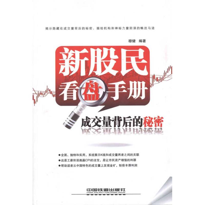 正版新股民看盘手册:成交量背后的秘密