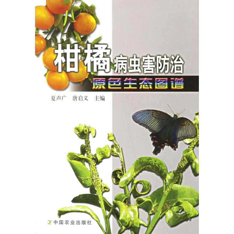 正版柑橘病虫害防治原色生态图谱