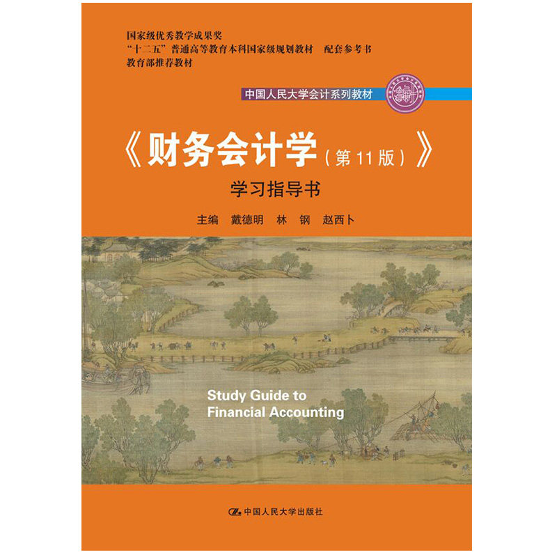 正版《财务会计学(1版)》指导书