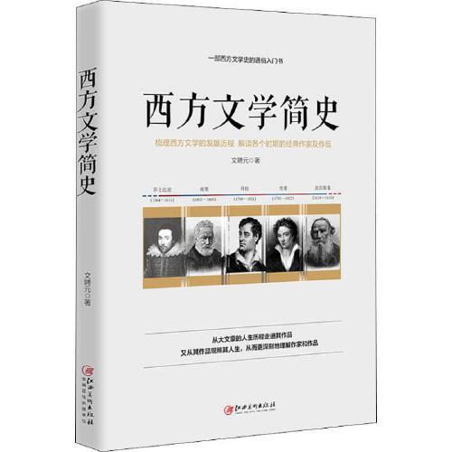 正版西方文学简史