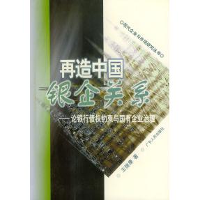 正版再造中国银企关系：论银行债权约束与国有企业治理——现代企业与市场研究丛书