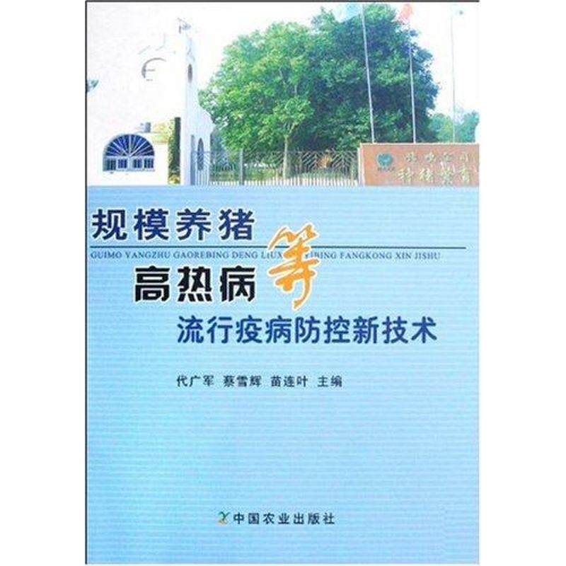 正版规模养猪高热病等流行疫病防控新技术