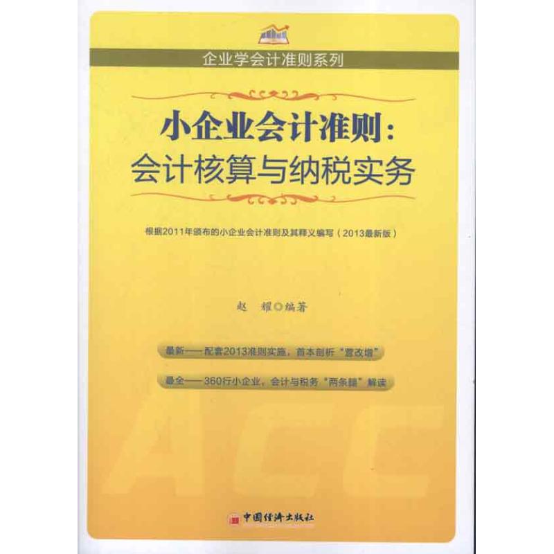 正版小企业会计准则:会计核算与纳税实务