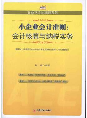 正版小企业会计准则:会计核算与纳税实务