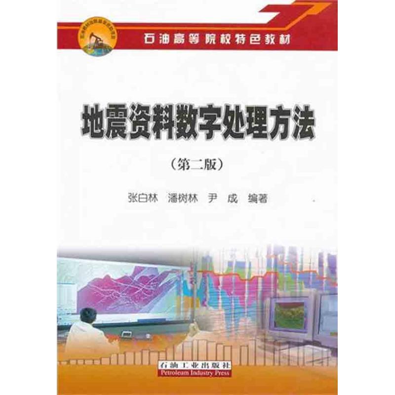 正版地震资料数字处理方法（第二版）