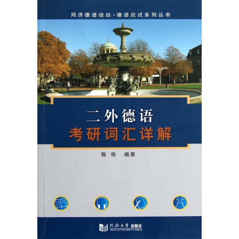 正版二外德语考研词汇详解