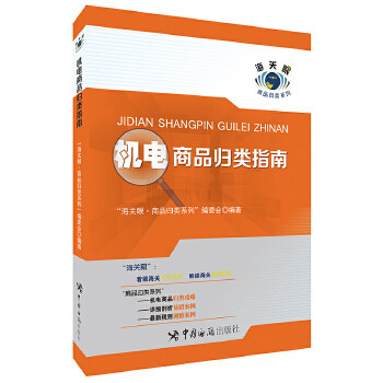 正版机电商品归类指南