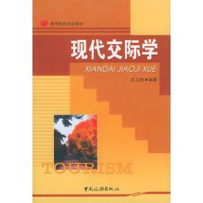 正版现代交际学//高等院校旅游教材