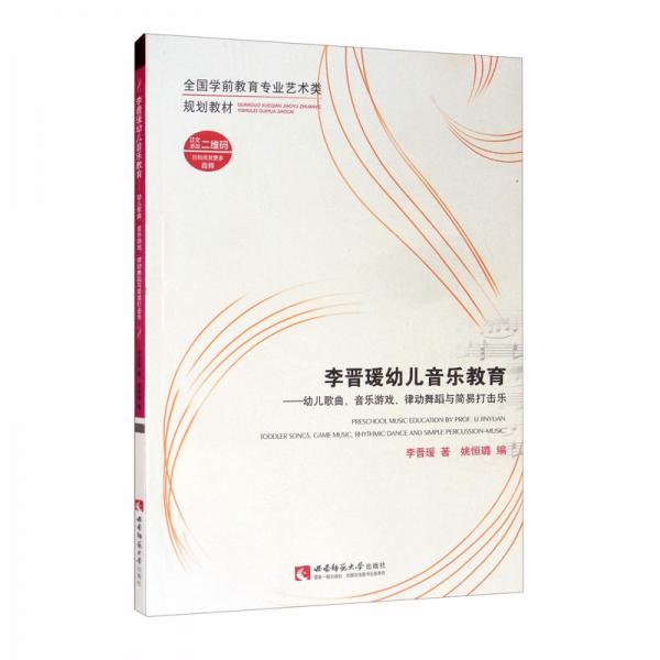 正版李晋瑗幼儿音乐教育——幼儿歌曲、音乐游戏、律动舞蹈与简易打击乐