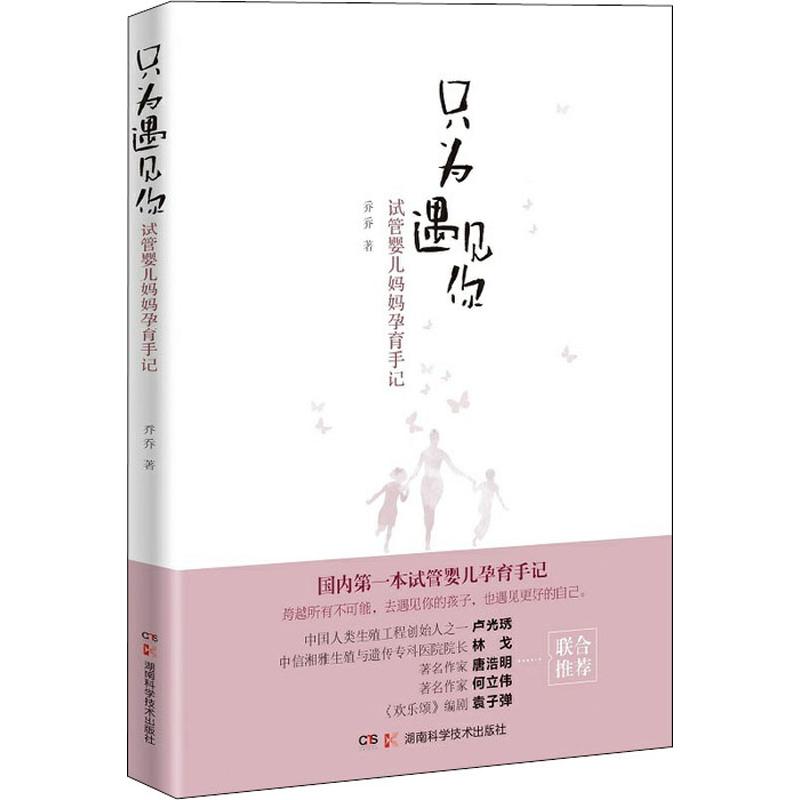 正版只为遇见你 试管婴儿妈妈孕育手记