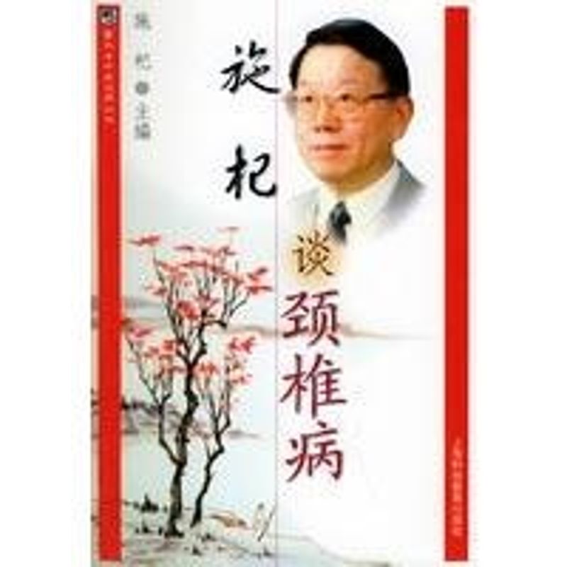 正版施杞谈颈椎病